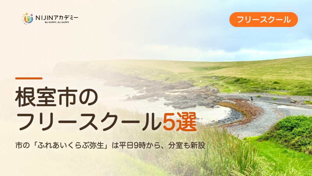 根室市のフリースクール5選 費用・助成・出席扱いのまとめ
