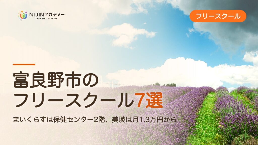 富良野市のフリースクール7選 費用・助成・出席扱いのまとめ