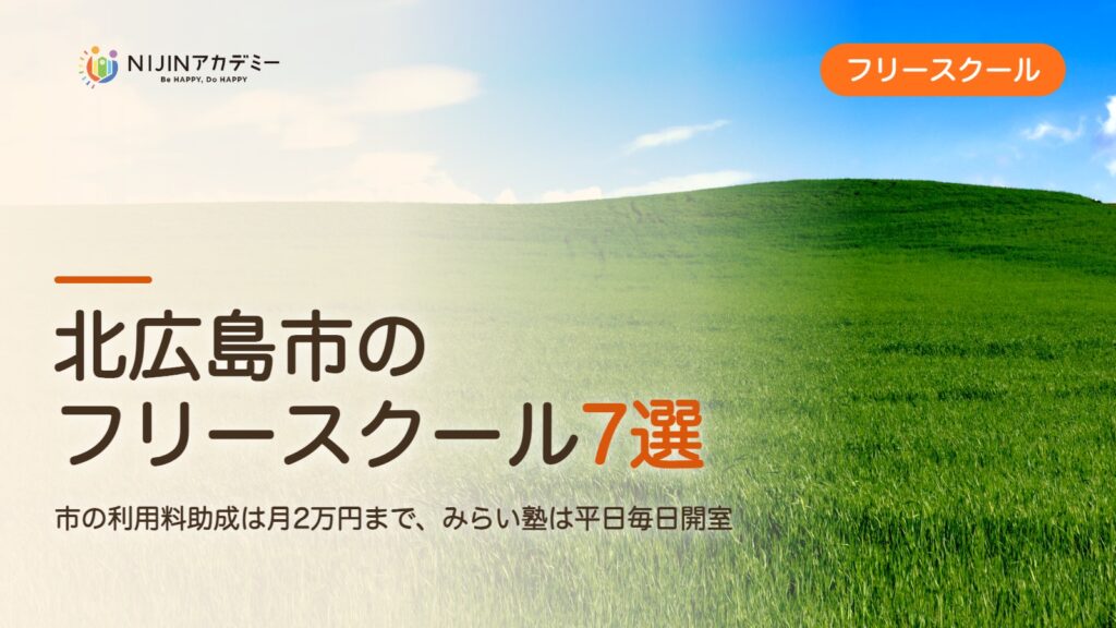 北広島市のフリースクール7選 費用・助成・出席扱いのまとめ