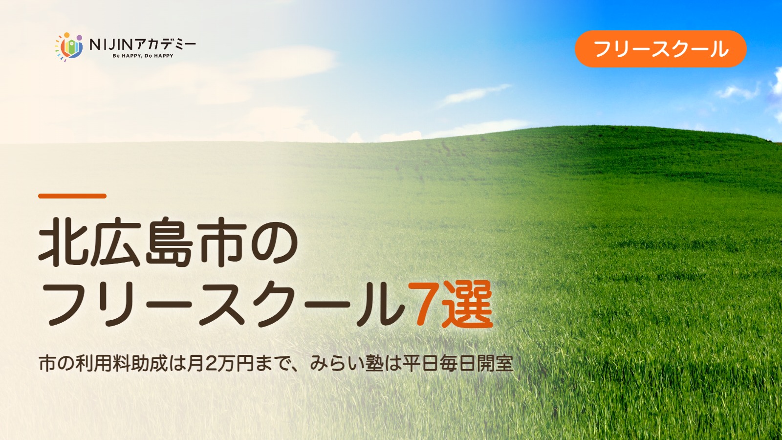 北広島市のフリースクール7選 費用・助成・出席扱いのまとめ