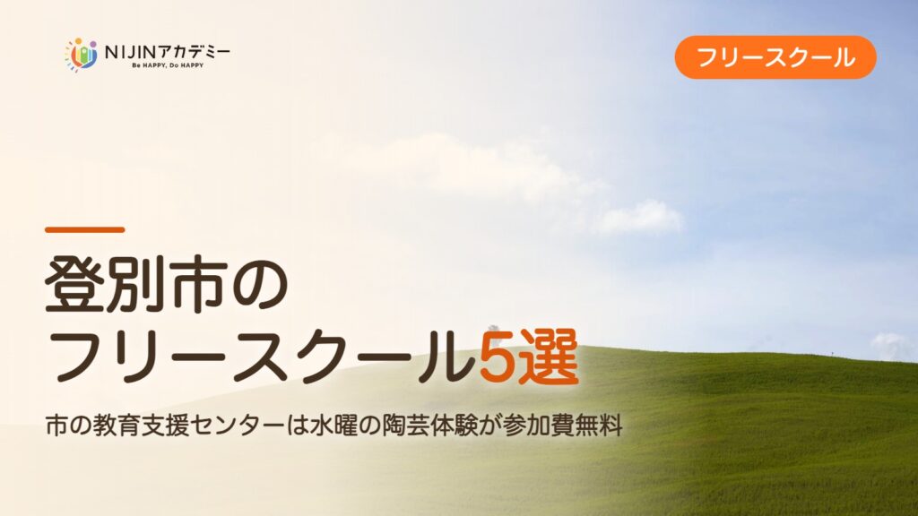 登別市のフリースクール5選 費用・助成・出席扱いのまとめ