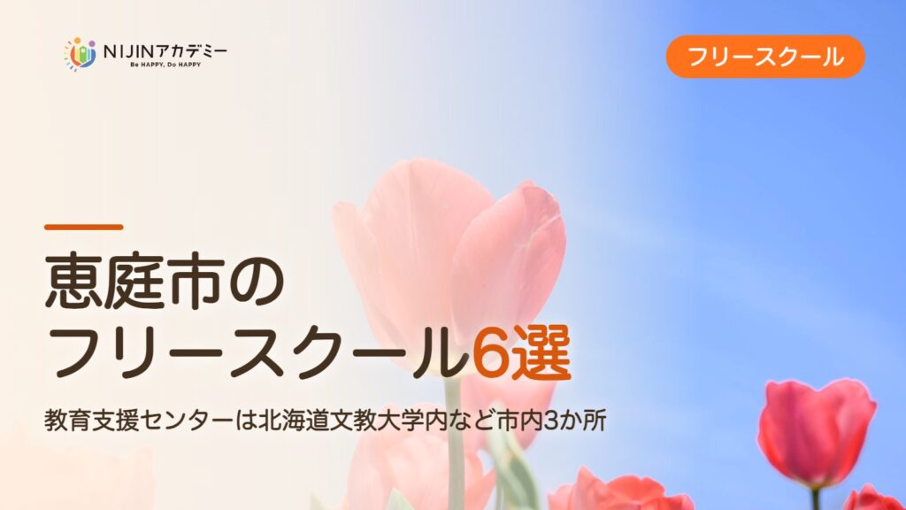 恵庭市のフリースクール6選 費用・助成・出席扱いのまとめ