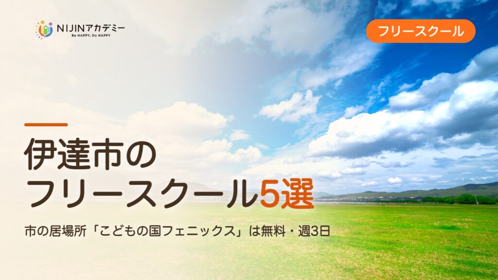 伊達市のフリースクール5選 費用・助成・出席扱いのまとめ