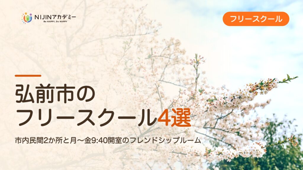 弘前市のフリースクール4選 費用・助成・出席扱いのまとめ