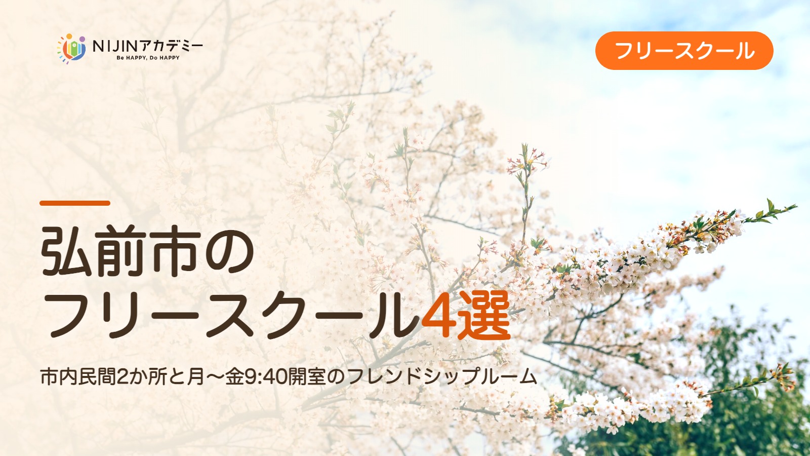 弘前市のフリースクール4選 費用・助成・出席扱いのまとめ