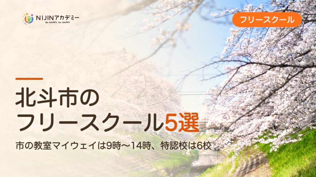 北斗市のフリースクール5選 費用・助成・出席扱いのまとめ