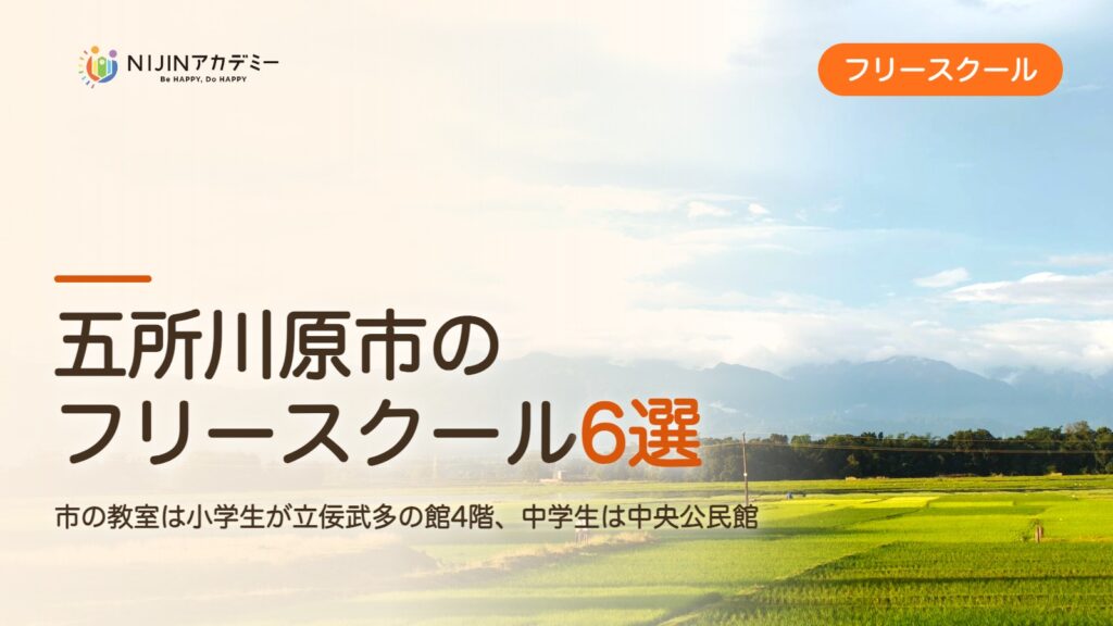 五所川原市のフリースクール6選 費用・助成・出席扱いのまとめ