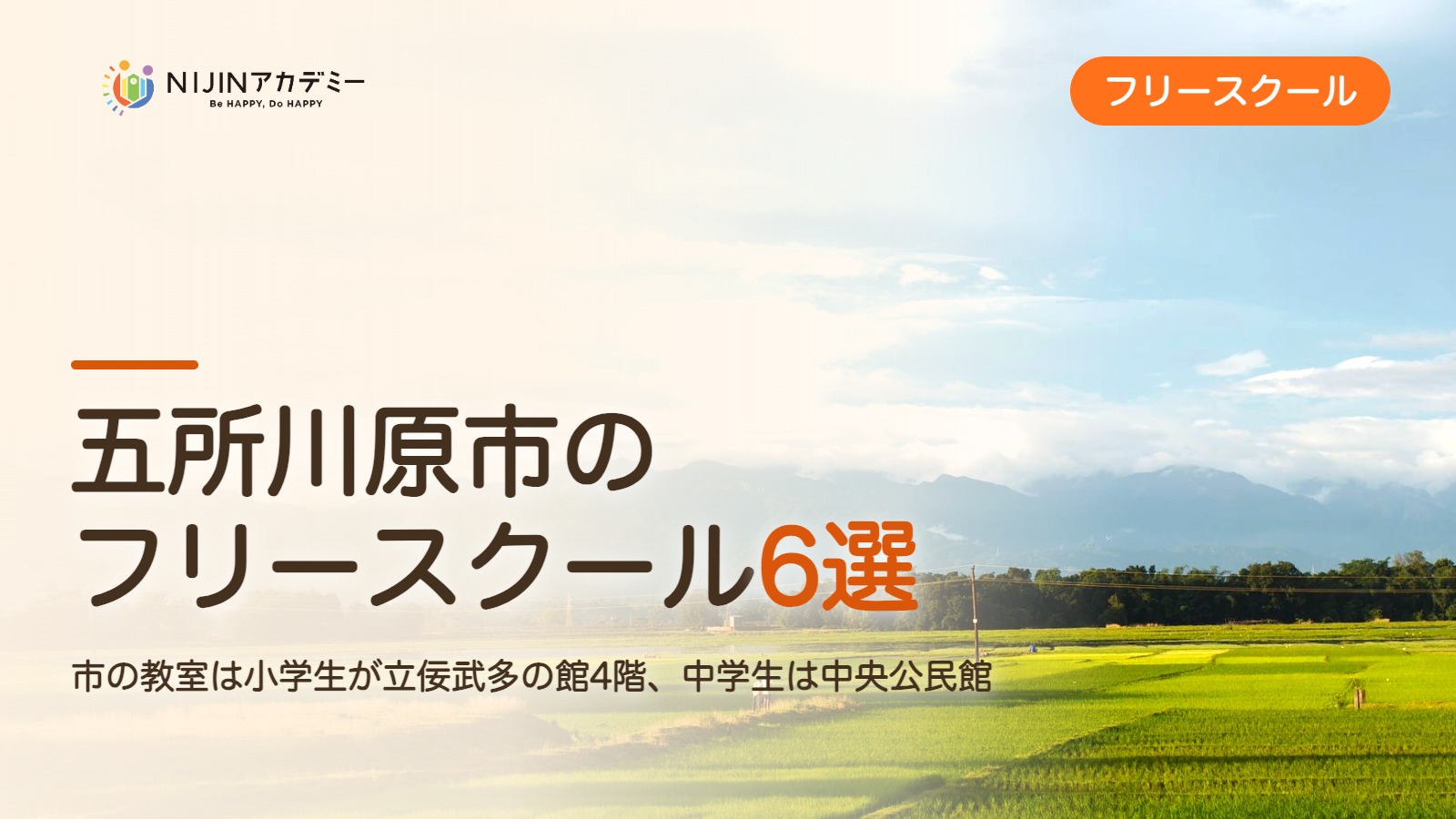 五所川原市のフリースクール6選 費用・助成・出席扱いのまとめ