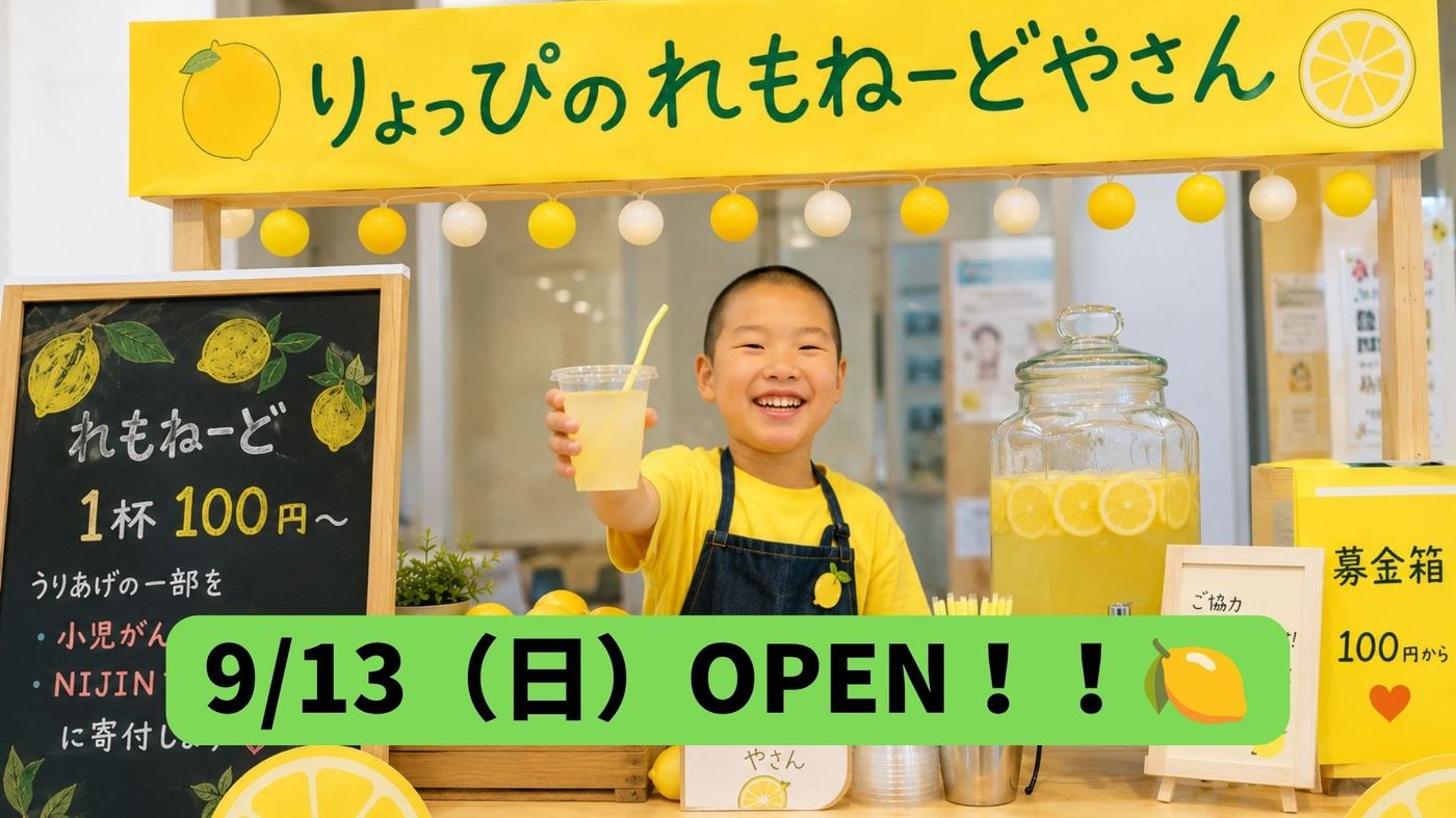 レモネードスタンド「りょっぴのれもねーどやさん」の看板の前で、レモネードを差し出して笑うりょっぴ