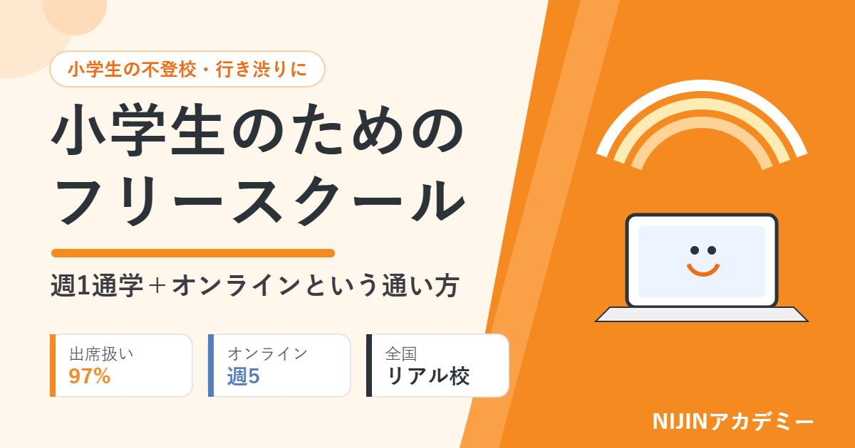 小学生のためのフリースクール 週1通学＋オンラインという通い方 NIJINアカデミー