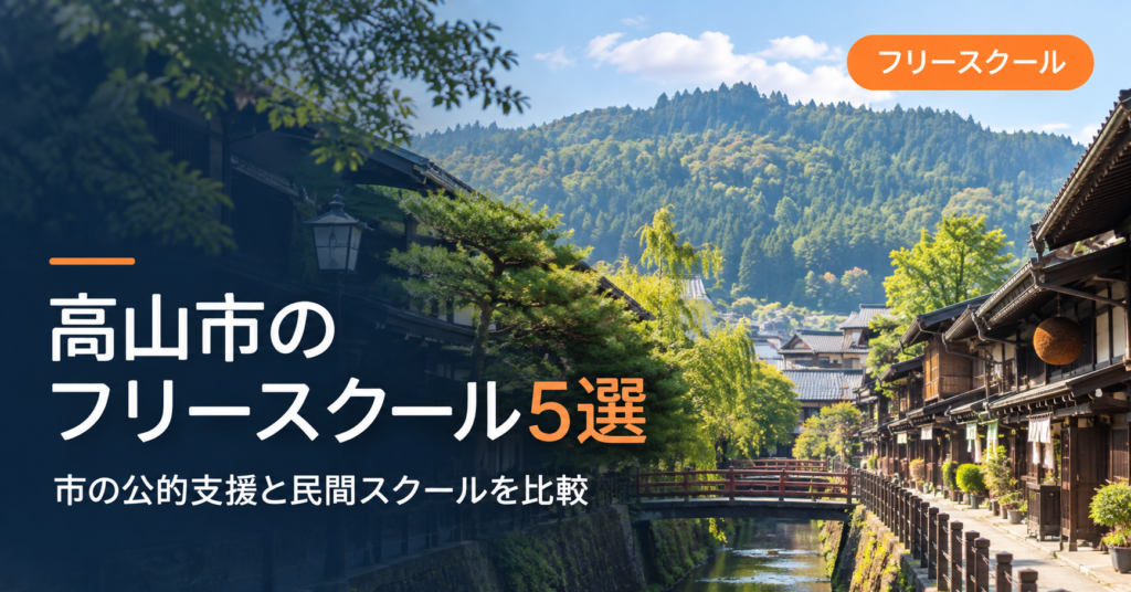 高山市のフリースクール5選