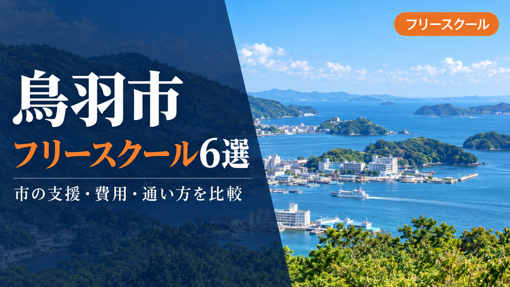 鳥羽市のフリースクール6選｜HARP・ながおか教室・民間の学び場を比較