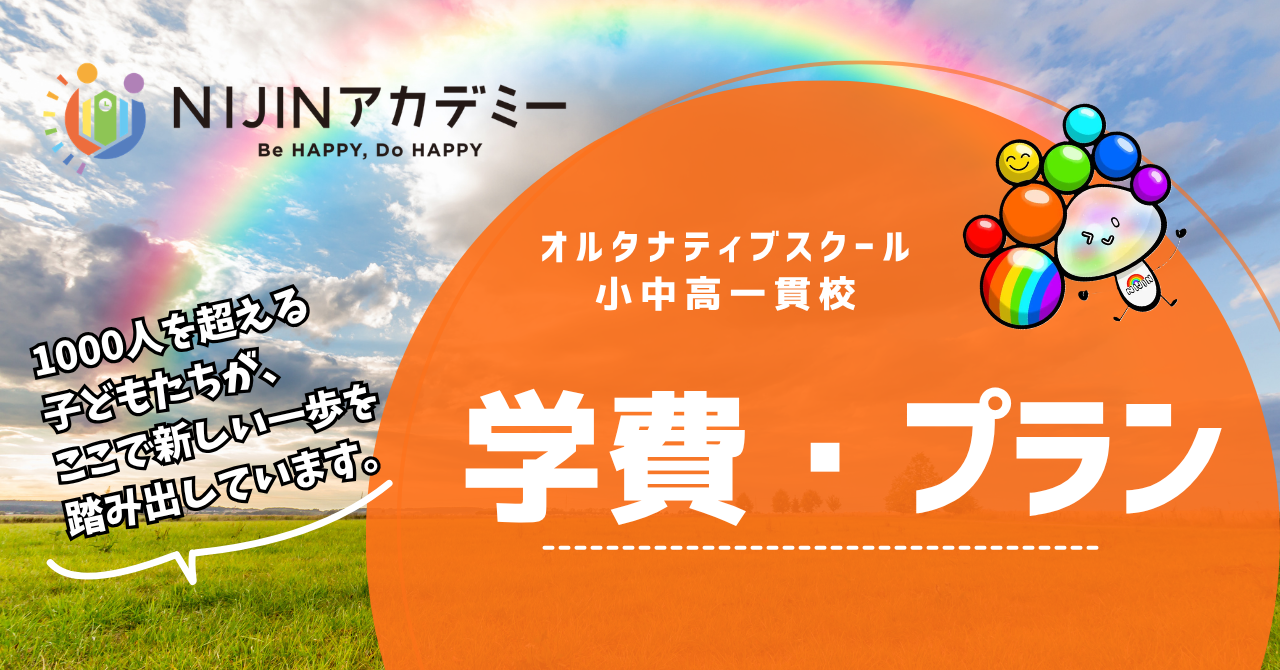 フリースクールの学費｜NIJINアカデミー 月額プランと通い方