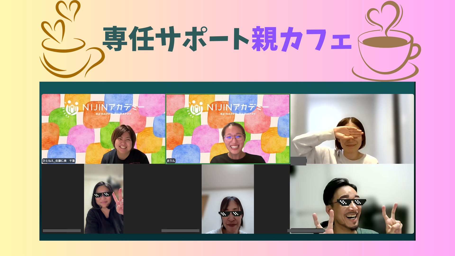 NIJINアカデミー専任サポートの親カフェでオンライン交流する参加者