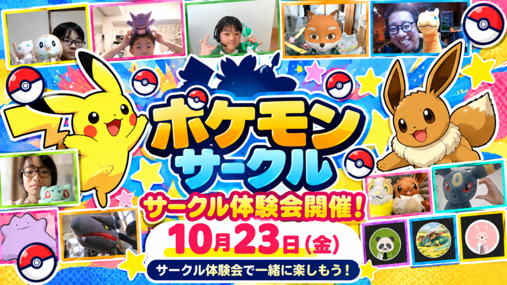 子どもたちとポケモンのぬいぐるみが集まるポケモンサークルの様子