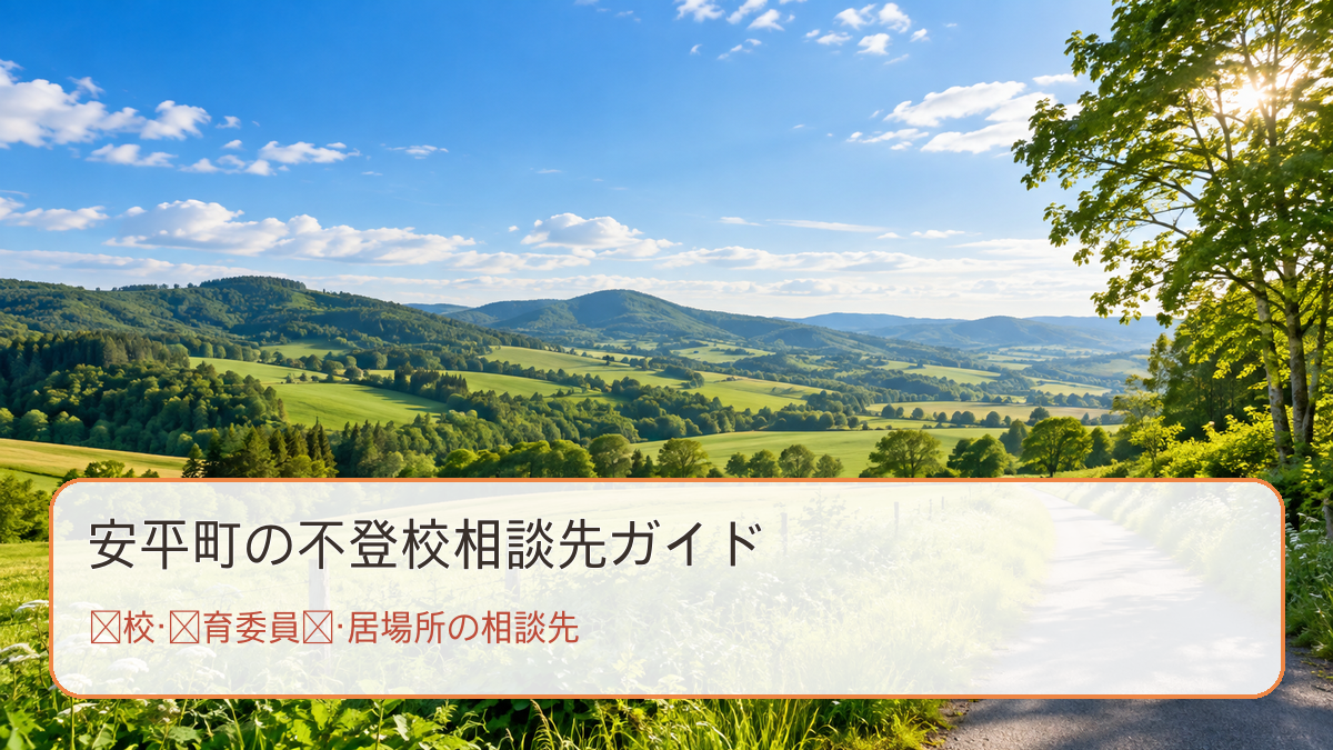安平町の不登校相談先ガイド。明るい風景と学校・教育委員会・居場所の相談先の文字入り