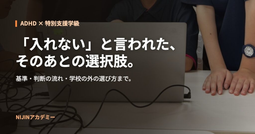 ADHDと特別支援学級｜入れないと言われたあとの選択肢