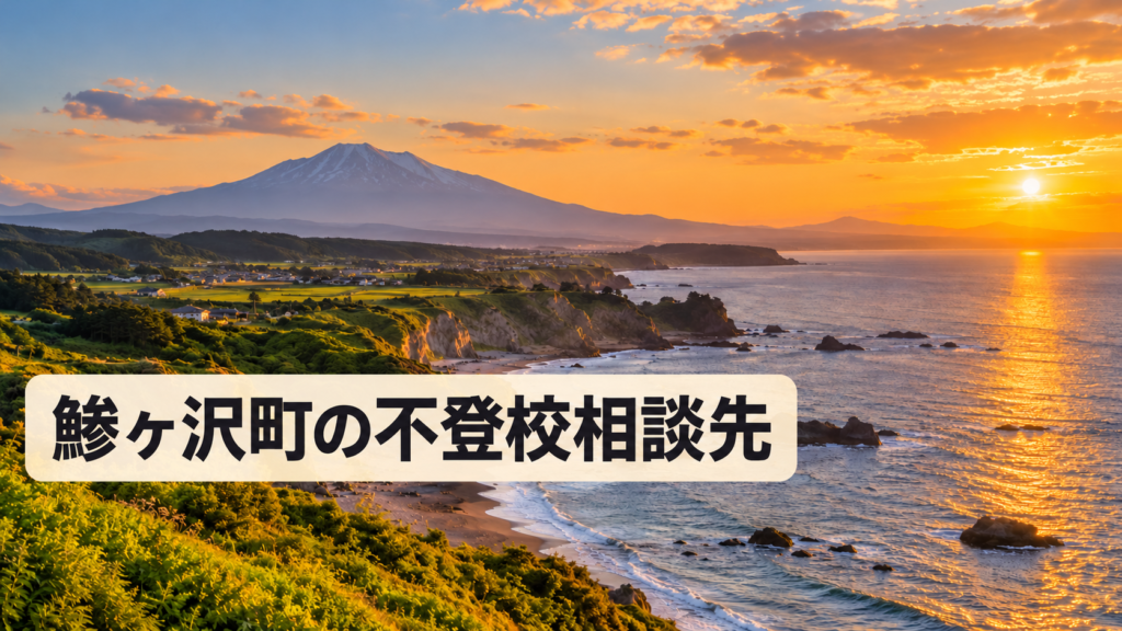 鰺ヶ沢町の不登校相談先をイメージした青森県の明るい風景