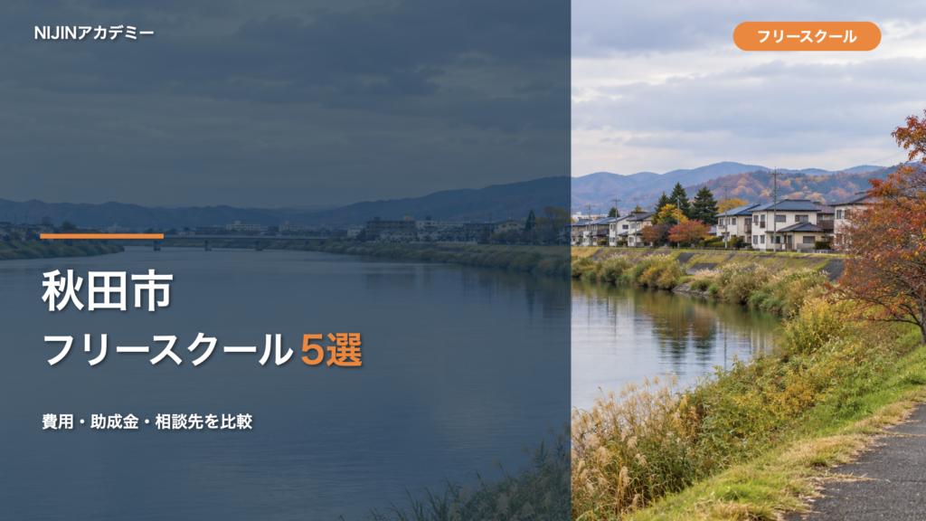 秋田市のフリースクール5選、費用・助成金・相談先を比較する記事アイキャッチ
