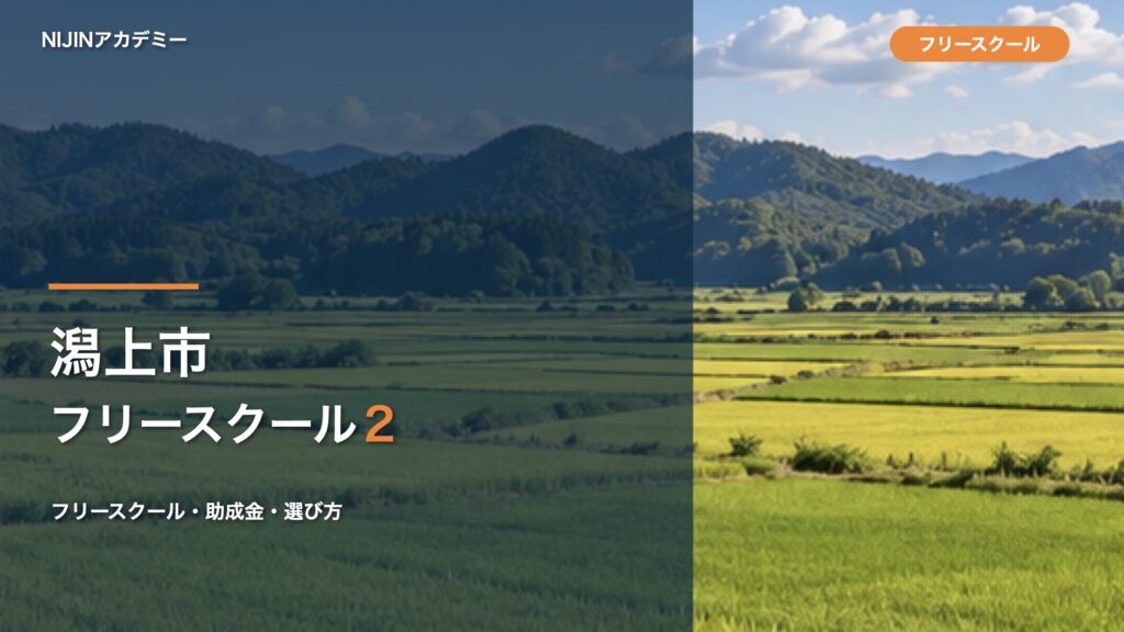 潟上市のフリースクール2選。費用・助成金・選び方を比較する記事用サムネイル。AI生成画像に文字入れしたもの。