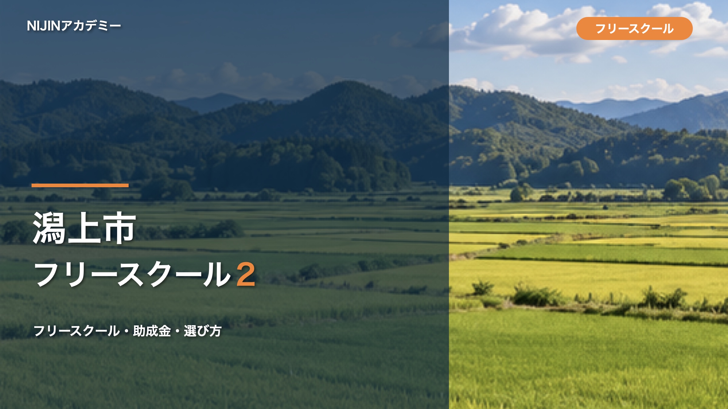 潟上市のフリースクール2選。費用・助成金・選び方を比較する記事用サムネイル。AI生成画像に文字入れしたもの。