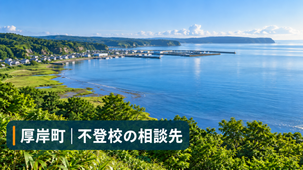 厚岸の海岸風景に厚岸町 不登校の相談先と文字を入れたサムネイル