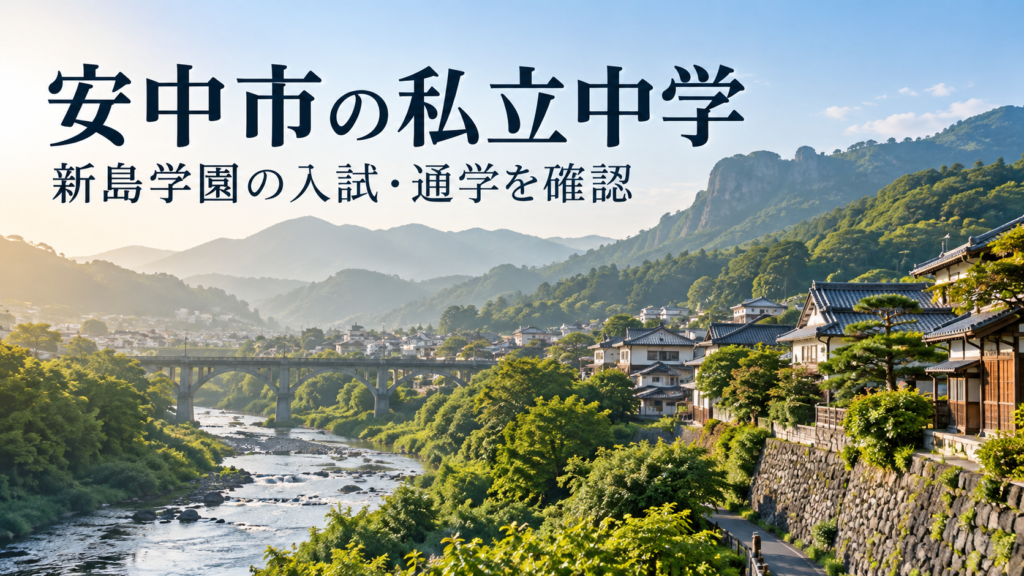 安中市の私立中学と新島学園中学校の入試・通学を紹介するAI生成の地域風景