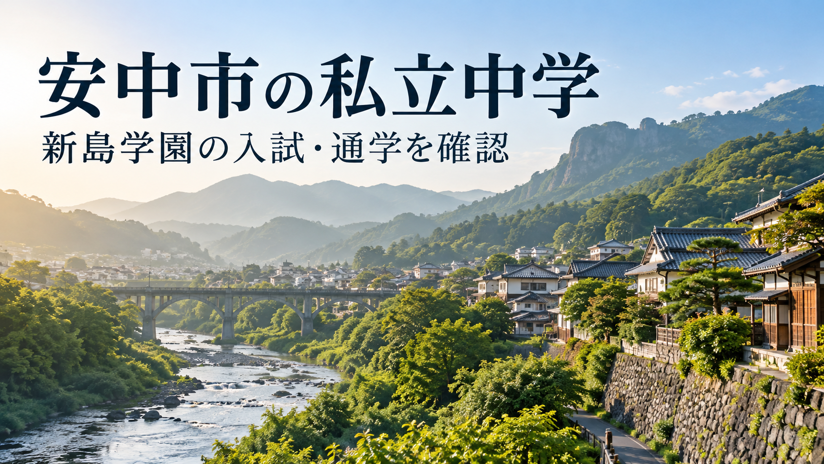 安中市の私立中学と新島学園中学校の入試・通学を紹介するAI生成の地域風景