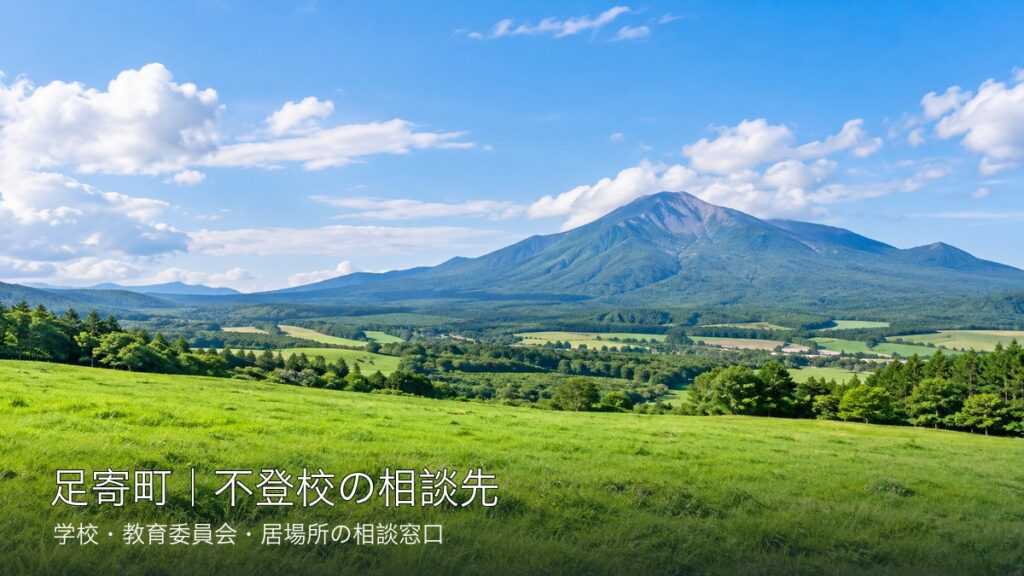 自治体ごとに異なる明るい北海道の風景と不登校相談先の文字入りサムネイル