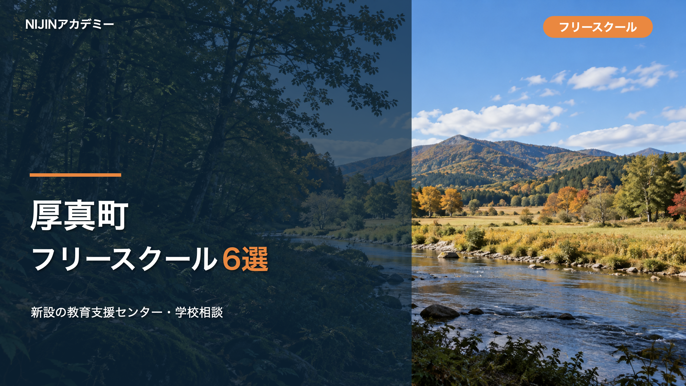 厚真町のフリースクール・相談先6選のサムネイル
