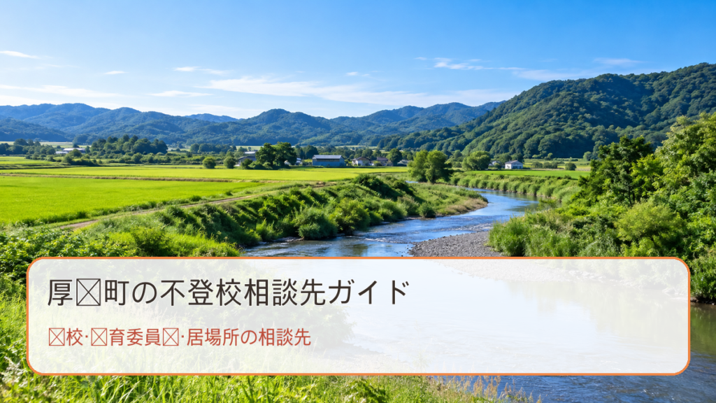 厚真町の不登校相談先ガイド。明るい風景と学校・教育委員会・居場所の相談先の文字入り