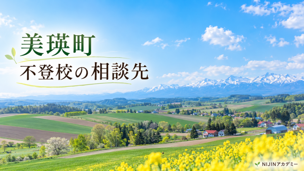 美瑛町の明るい風景と不登校の相談先