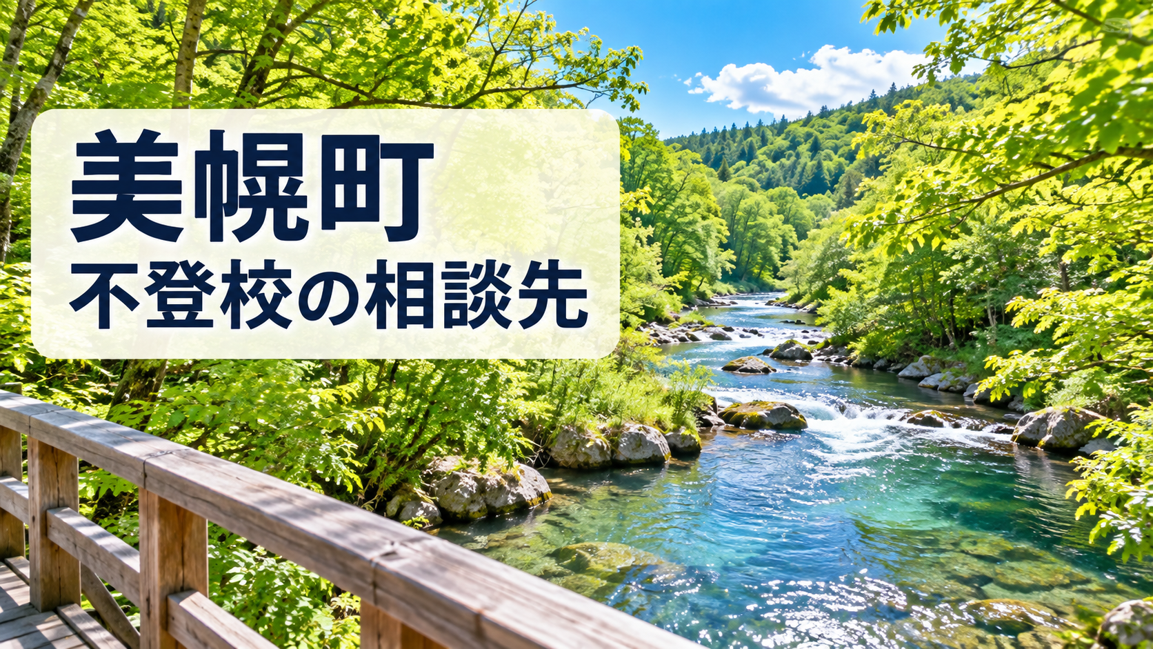 美幌町の不登校相談先を案内する文字入りの明るい風景画像