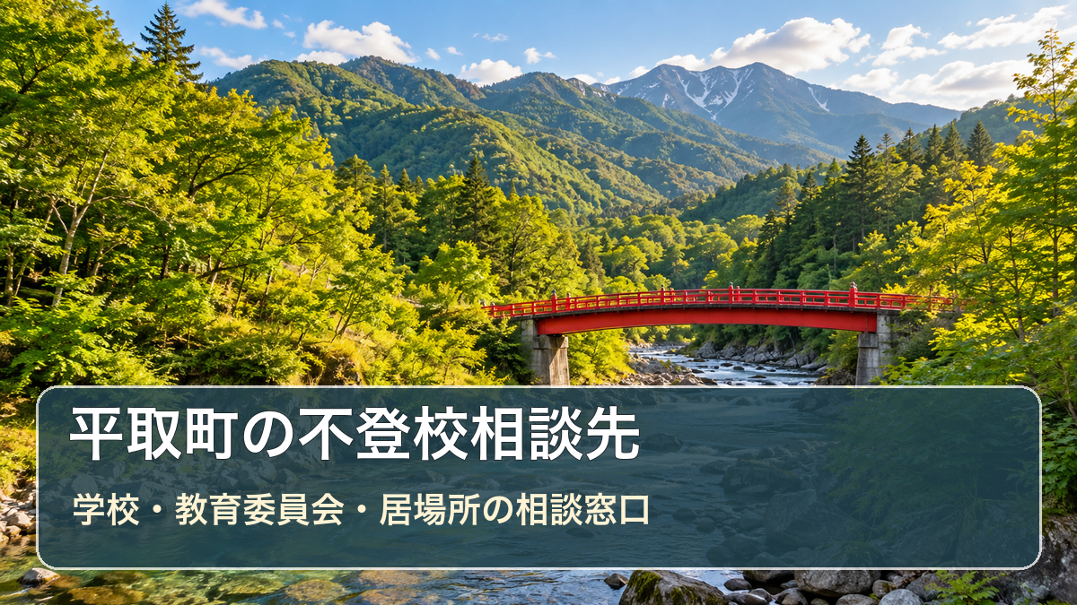 平取町の不登校相談先ガイド。風景写真に学校・教育委員会・居場所の相談先の文字を重ねた画像