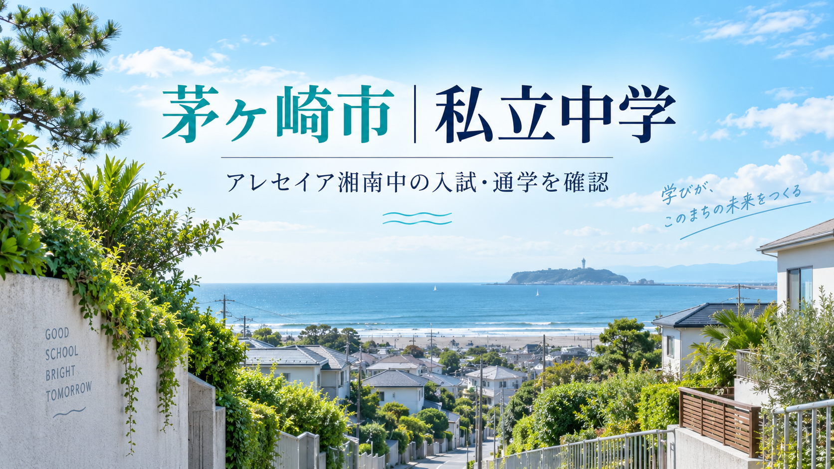 茅ヶ崎市の私立中学を考える風景(記事用イメージ)