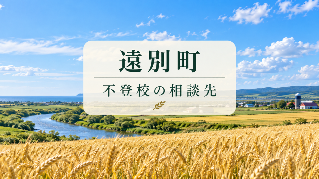 遠別町の不登校相談先を案内する、明るい北海道の風景と文字入りサムネイル