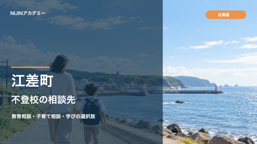 江差町の不登校相談先：海辺を歩く親子の明るい写真