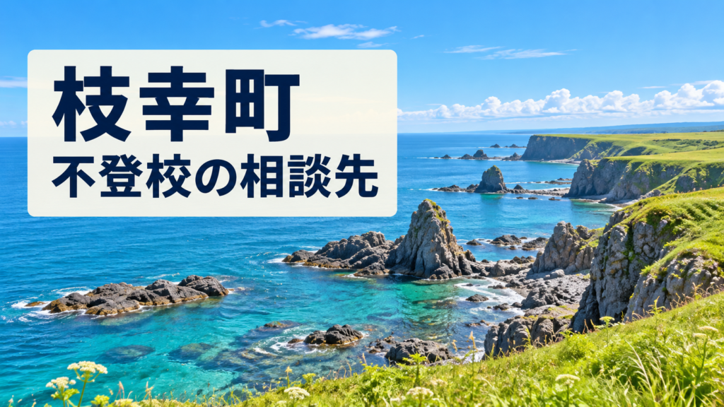 枝幸町の不登校相談先を案内する文字入りの明るい風景画像