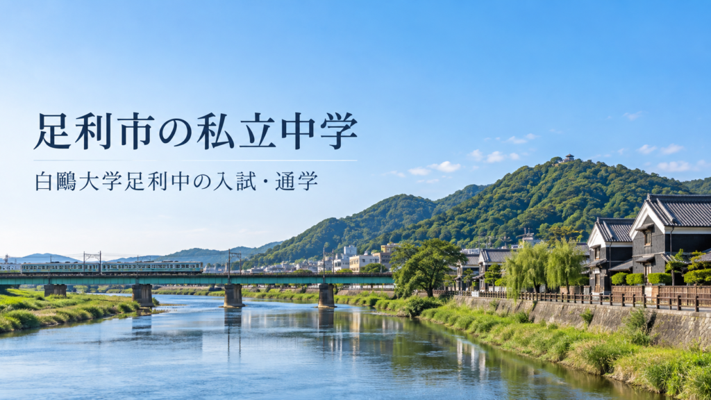 足利市の私立中学と白鷗大学足利中学校を紹介する記事用イメージ