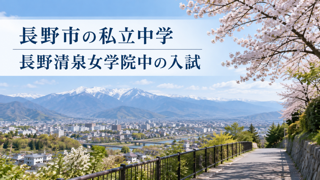 長野市の私立中学 長野清泉女学院中学校の入試と通学を紹介する記事用サムネイル