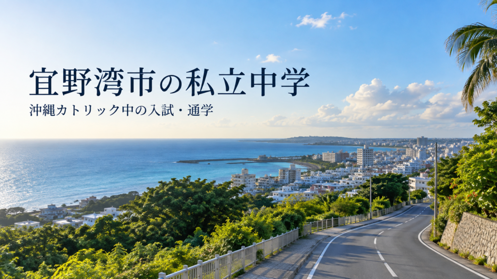 宜野湾市の私立中学と沖縄カトリック中学高等学校を紹介する記事用イメージ