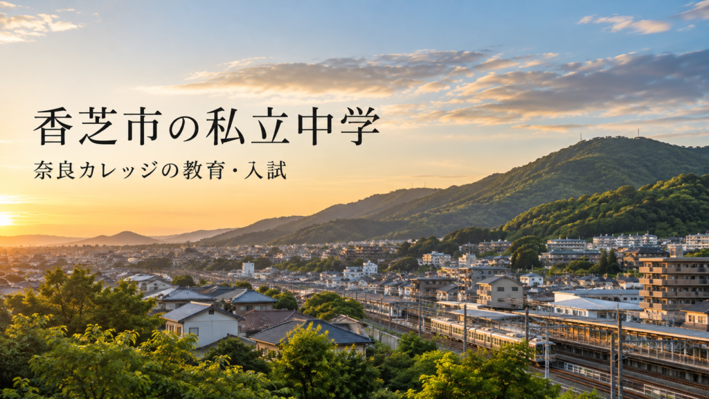 香芝市の私立中学と奈良カレッジを紹介する記事用イメージ
