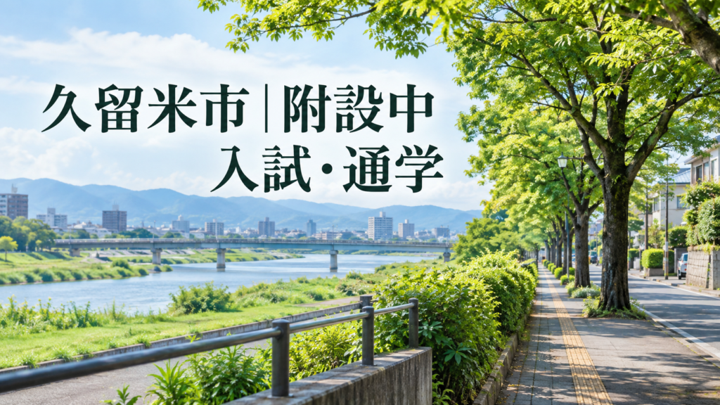 久留米市の私立中学 久留米大学附設中学校の入試と通学を紹介する記事用サムネイル