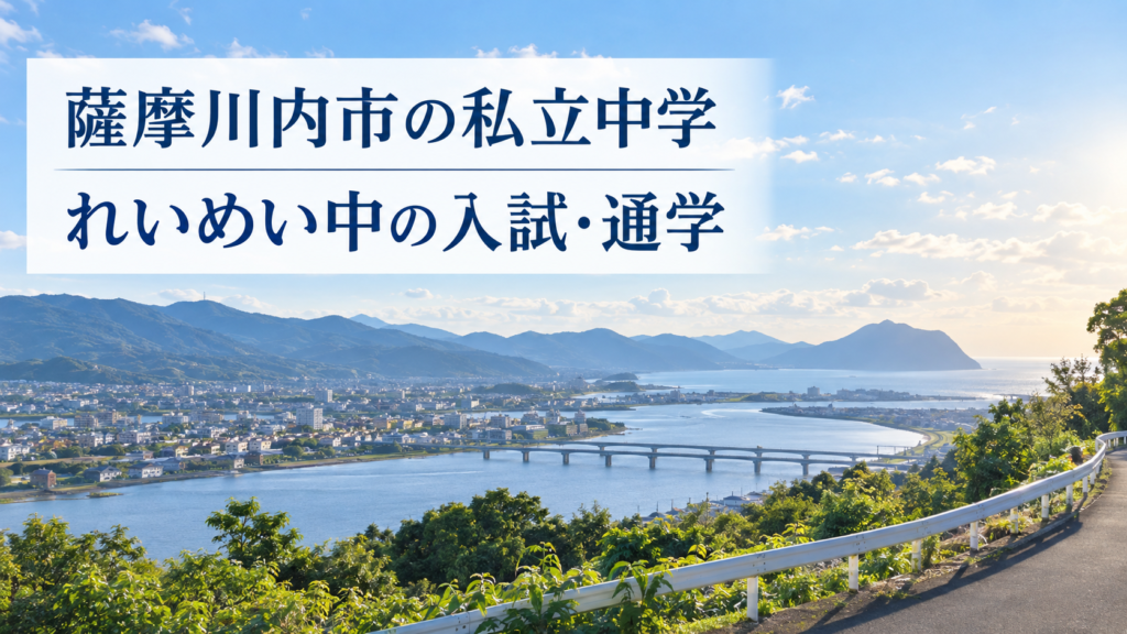 薩摩川内市の私立中学 れいめい中学校の入試と通学を紹介する記事用サムネイル