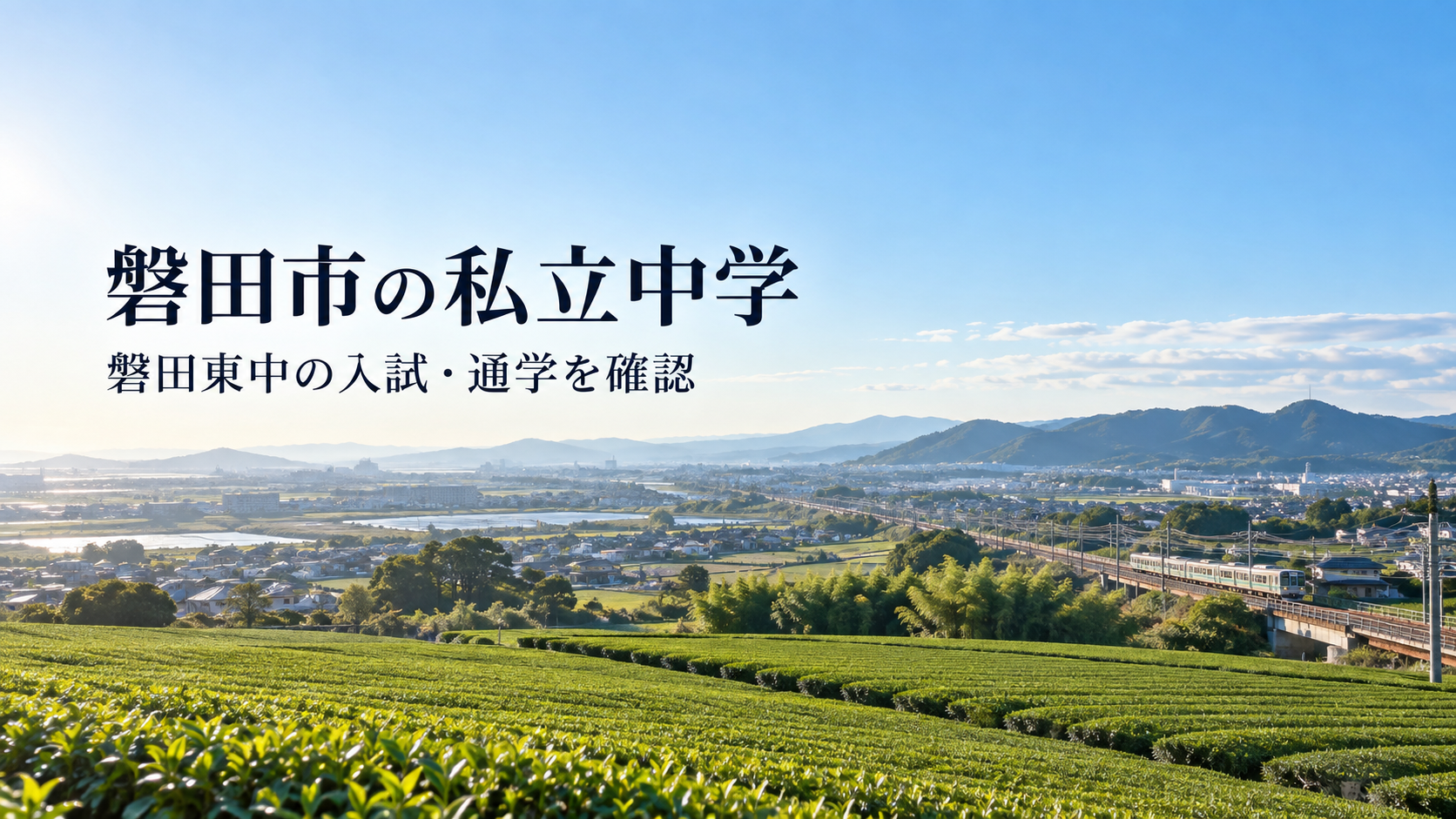磐田市の私立中学と磐田東中学校を紹介する記事用イメージ