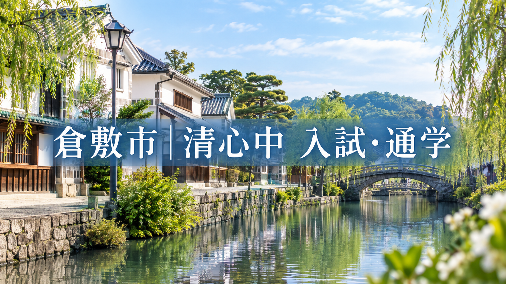 倉敷市の私立中学 清心中学校の入試と通学を紹介する記事用サムネイル