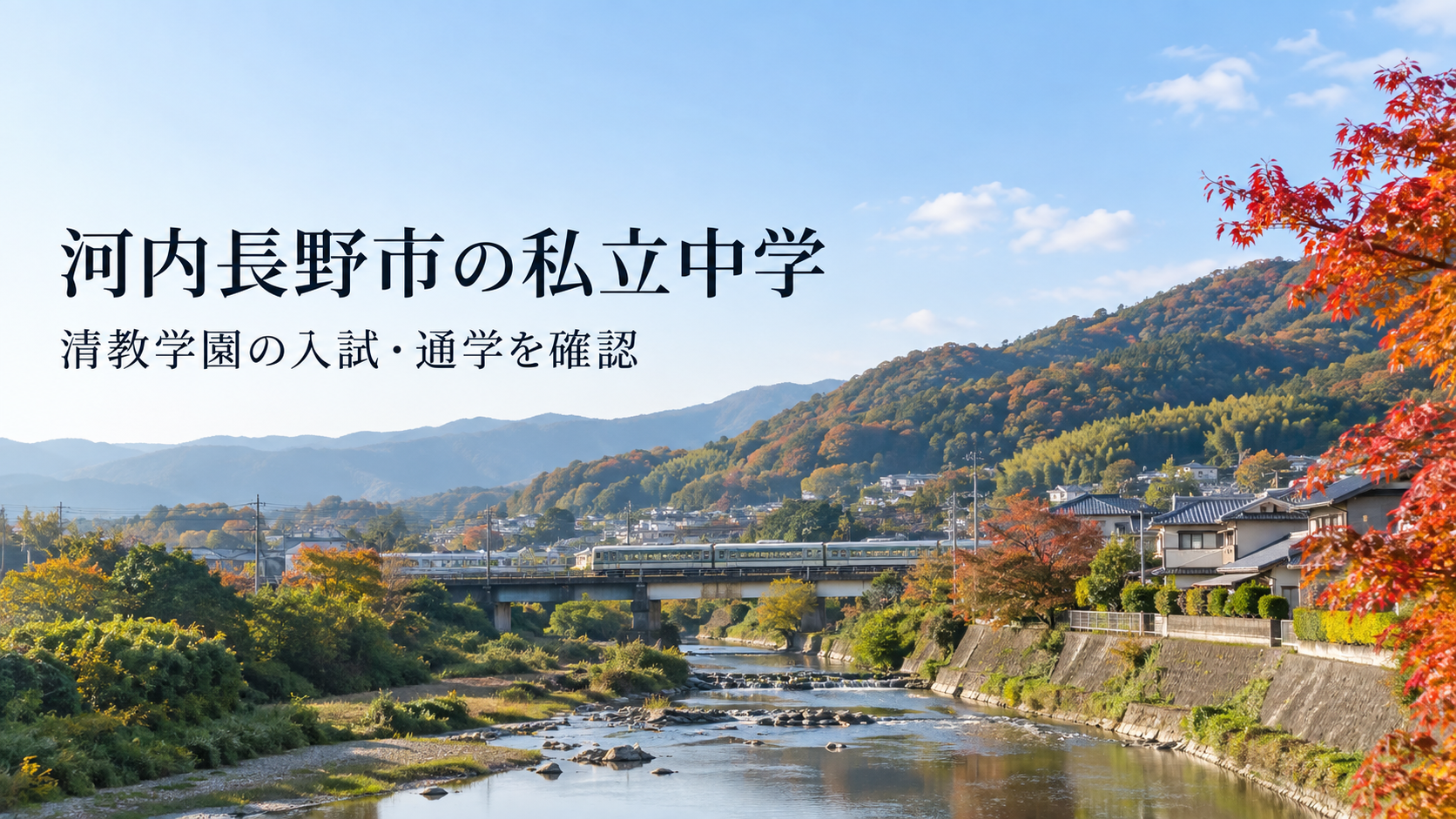 河内長野市の私立中学と清教学園中学校を紹介する記事用イメージ