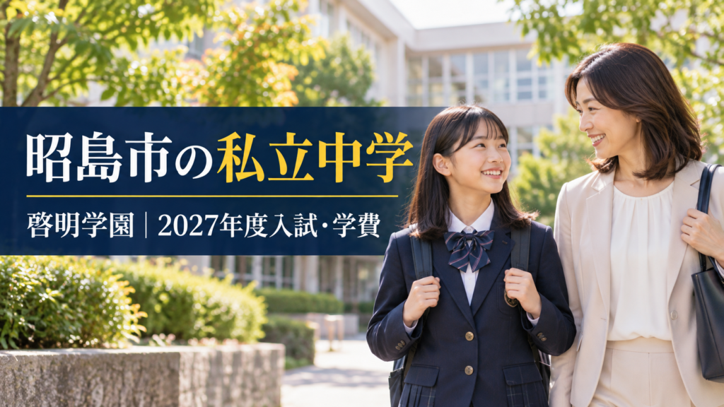 昭島市の私立中学・啓明学園の入試と学費を紹介するサムネイル