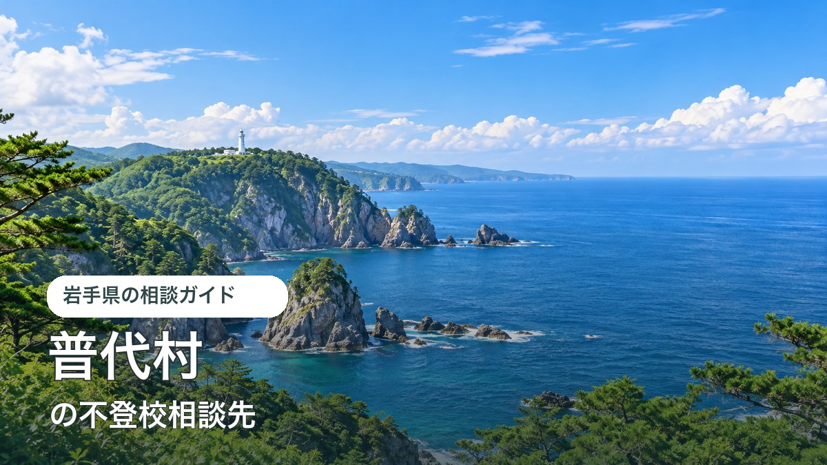 普代村の海や山の明るい風景と不登校相談先ガイド