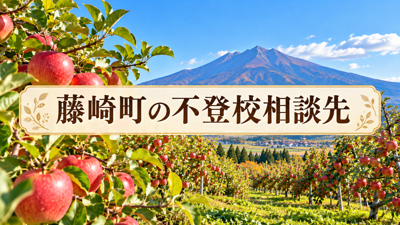 藤崎町の不登校相談先